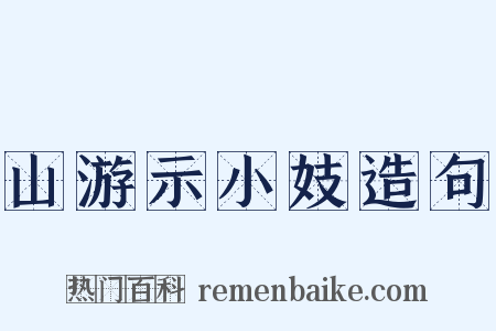 山游示小妓造句是什么意思的图片